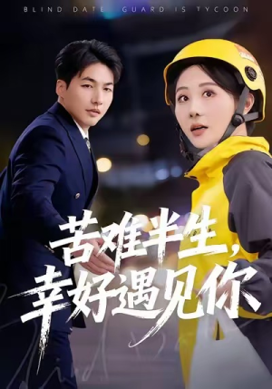 苦难半生，幸好遇见你（40集）热门短剧分享