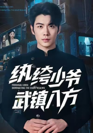 纨绔少爷武镇八方（71集）最后一集