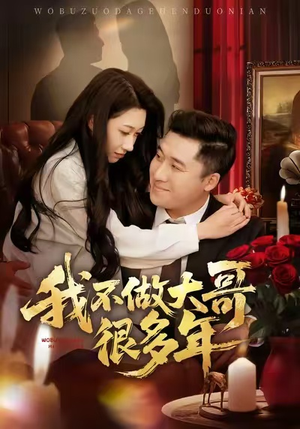 我不做大哥很多年（60集）在哪里看