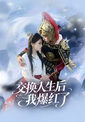 交换人生后我爆红了（85集）好看的国产短剧