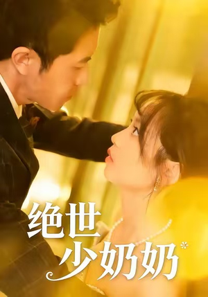 绝世少奶奶（83集）最后的大结局