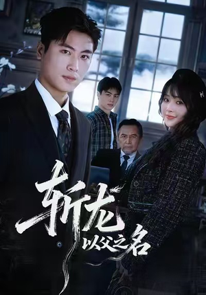 斩龙：以父之名（85集）河马免费短剧