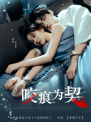 咬痕为契（76集）好看上头短剧