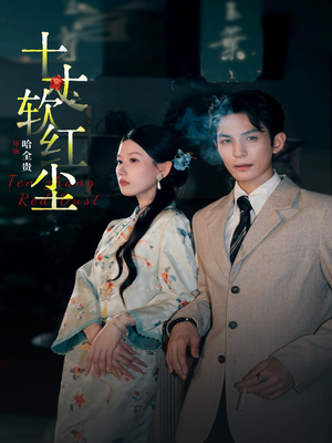 十丈软红尘（68集）在线观看