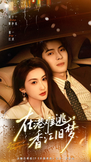 在港难逃，香江旧梦（108集）免费短剧全集看