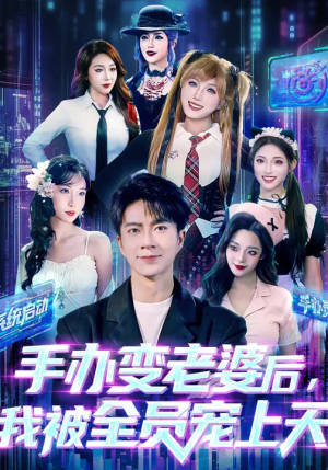 手办变老婆后我被全员宠上天（60集）短剧全集大结局