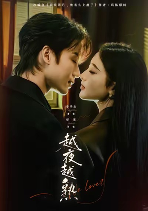 入夜我们谈恋爱（69集）一口气追完全集