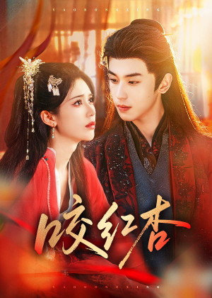 咬红杏（58集）短剧全集免费看