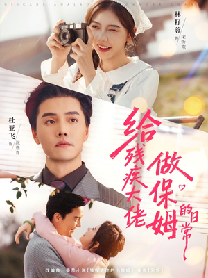 给残疾大佬做保姆的日常（81集）全集完整版