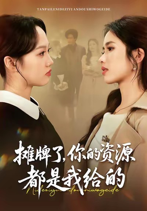 摊牌了，你的资源都是我给的（42集）超好看短剧推荐