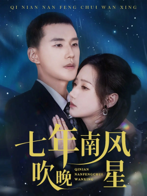 七年南风吹晚星（61集）最火爆的短剧
