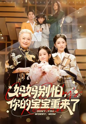 妈妈别怕，你的宝宝重来了（100集）西瓜短剧免费看