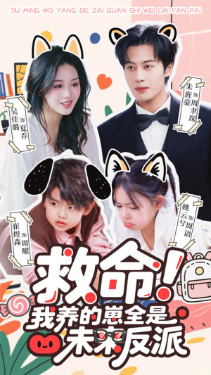 救命我养的崽全是未来反派（68集）精彩好看的短剧