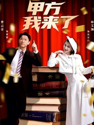 甲方我来了（55集）高分佳作免费看