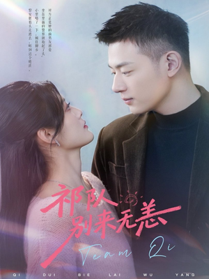 祁队别来无恙（72集）河马免费短剧