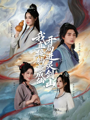 我直接躺赢成仙，开局进灵剑山（70集）短剧演员排行榜