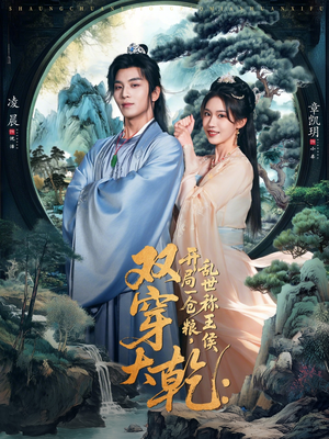 双穿大乾开局一仓粮乱世称王侯（72集）在线看免费版