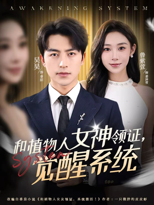 和植物人女神领证，觉醒系统（67集）精彩好看的短剧