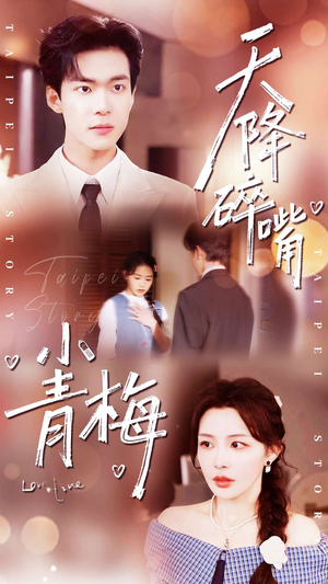 天降碎嘴小青梅（87集）夸克在线观看