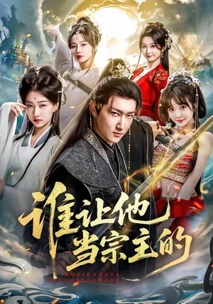 谁让他当宗主的（82集）古装短剧热播