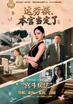 这劳模，本宫当定了（40集）网上可以看吗