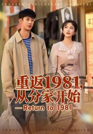 重返1981，从分家开始（90集）火爆短剧来袭