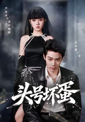 头号坏蛋（58集）这短剧太好看了