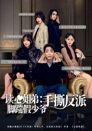 读心姐弟：脚踹假少爷手撕反派（80集）免费观看就是爽