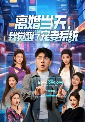 离婚当天，我觉醒了宠妻系统（70集）短剧全集免费