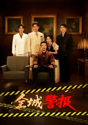 全城一级警报（73集）剧好看短剧推荐