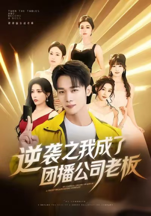 逆袭之我成了团播公司老板（82集）第一季