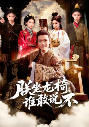 朕坐龙椅谁敢说不（106集）免费短剧就是爽