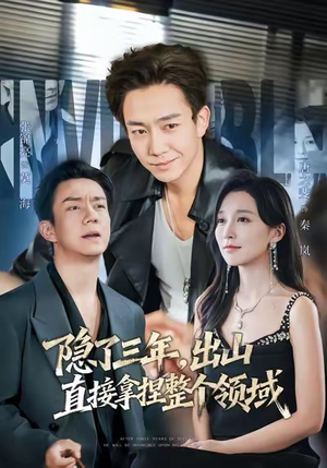 隐了三年，出山直接拿捏整个领域（95集）第三季