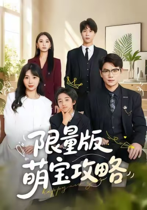 限量版萌宝攻略（60集）精彩短剧后续