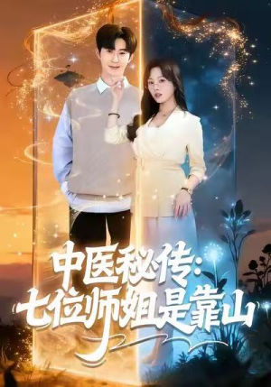 中医秘传：七位师姐是靠山（99集）爆火短剧追不停