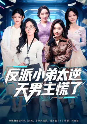反派小弟太逆天男主慌了（62集）在线免费观影