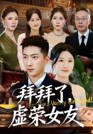 拜拜了，虚荣女友（70集）常回家看看短剧