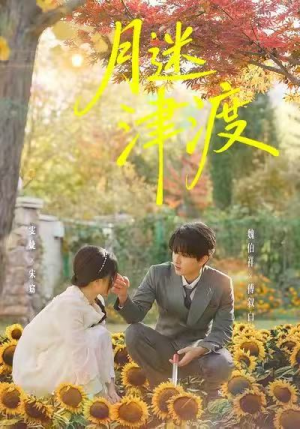 月迷津渡（91集）超好看古装短剧