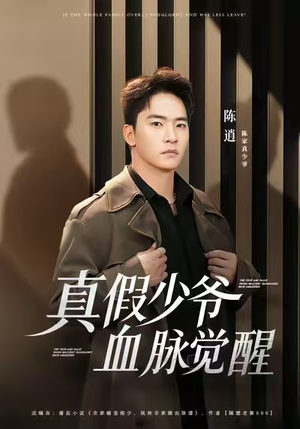 真假少爷血脉觉醒（63集）短剧在哪里看