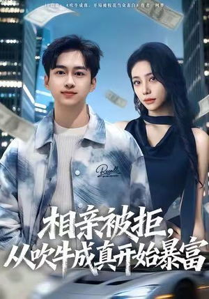 相亲被拒，从吹牛成真开始暴富（80集）免费短剧资源