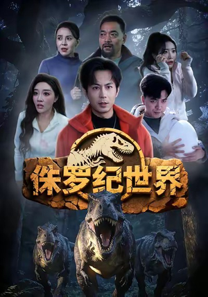 侏罗纪世界（70集）最后一集