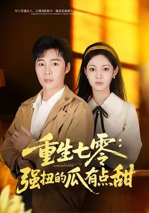 重生七零：强扭的瓜有点甜（80集）一口气看完