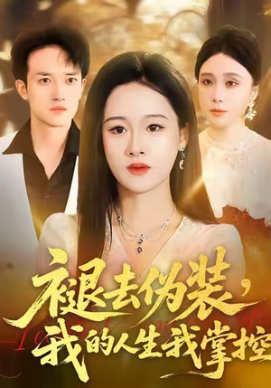 褪去伪装，我的人生我掌控（30集）免费短剧推荐