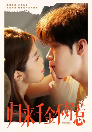 归来千金不好惹（62集）短剧在哪里看