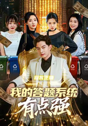 我的答题系统有点强（67集）好看短剧推荐