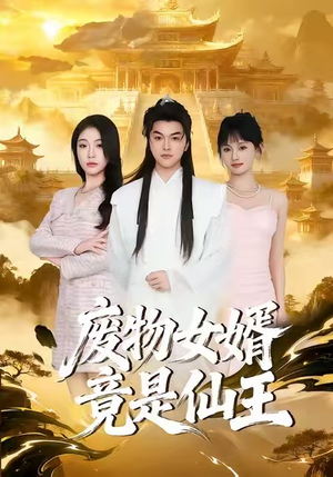 废物女婿竟是仙王（80集）观看软件