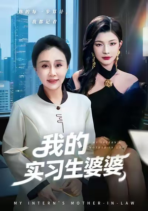 我的实习生婆婆（47集）原创精彩短剧