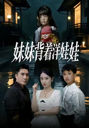 妹妹背着洋娃娃（43集）最近很火的短剧