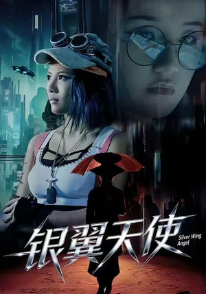 银翼天使（25集）热播短剧来袭