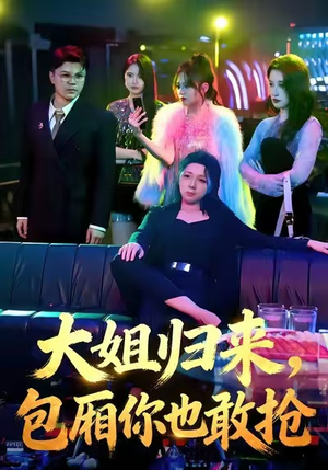 大姐归来，包厢你也敢抢（60集）番茄免费短剧